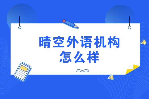 南通晴空外语机构怎么样-好不好