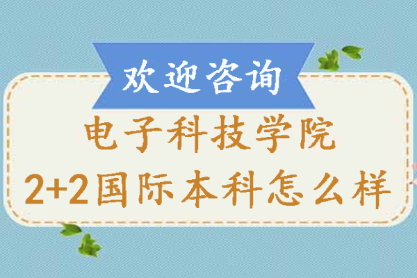 北京电子科技学院2+2国际本科深度解析：优势专业与升学路径全攻略
