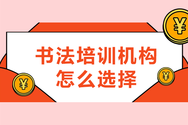 书法培训机构挑选指南：五大维度深度解析