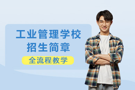 重庆工业管理学校招生简章