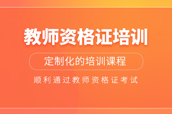 北京教师资格证培训班