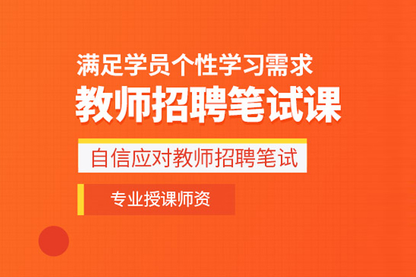 北京教师招聘笔试培训班