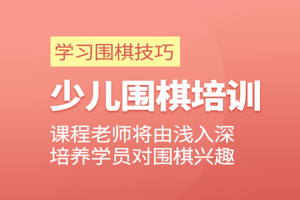 合肥少儿围棋培训班