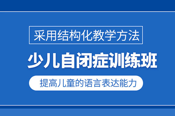 武汉儿童自闭症康复训练课程