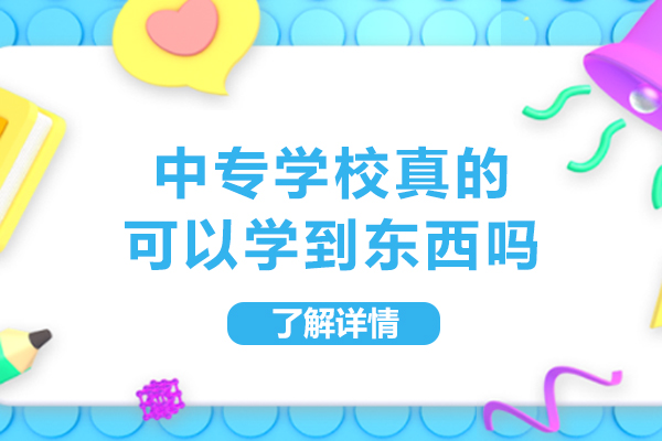 揭秘中专教育核心价值：专业技能培养与前景解析