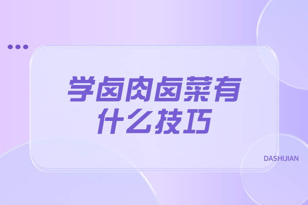 青岛学卤肉卤菜有什么技巧-如何学习卤肉卤菜