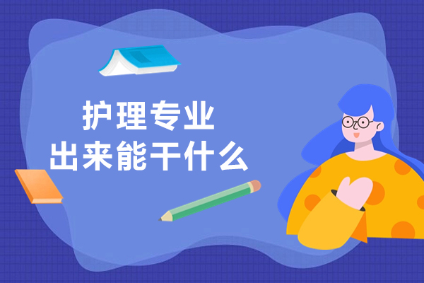 护理专业出来能干什么-未来发展如何
