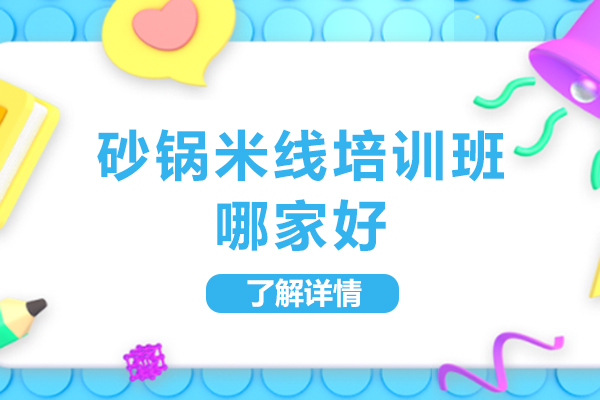砂锅米线培训班哪家好-学费多少