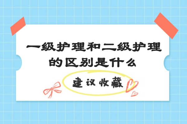 烟台一级护理和二级护理的区别是什么