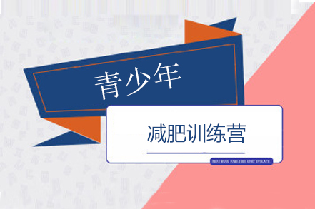 长沙青少年肥胖干预特训计划