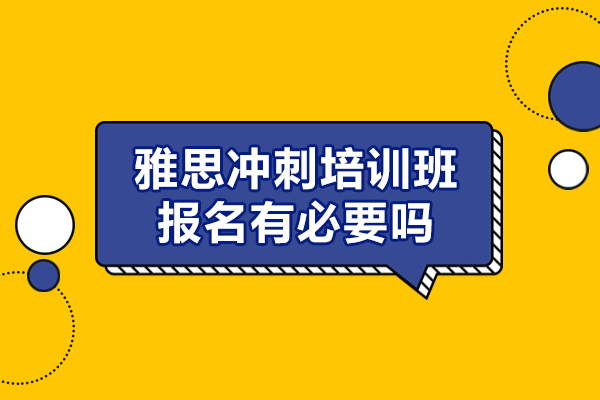 福州雅思冲刺培训班报名有必要吗