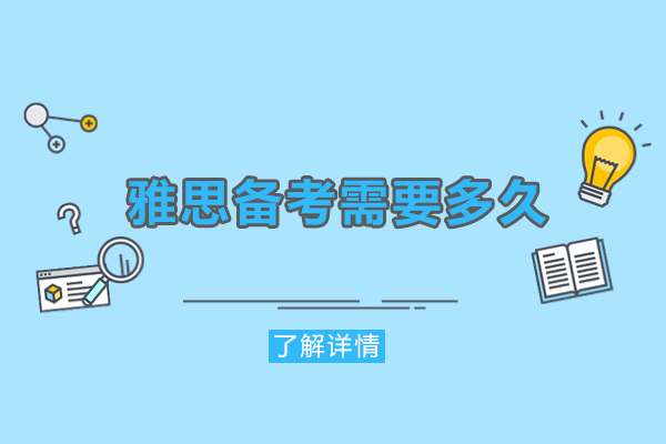 福州雅思备考需要多久
