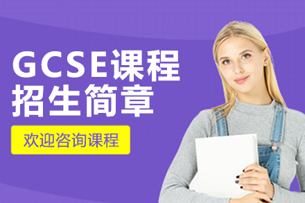 英国蔚翎学校GCSE课程招生简章