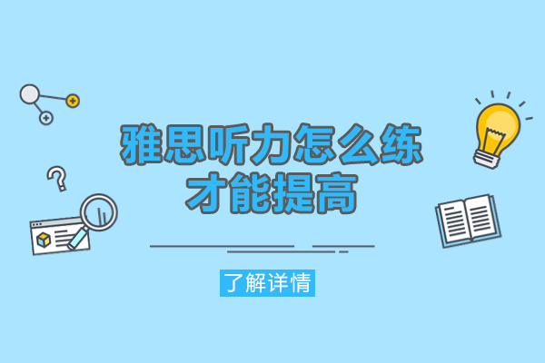西安雅思听力怎么练才能提高