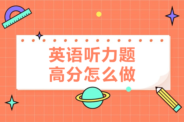  西安英语听力题高分怎么做
