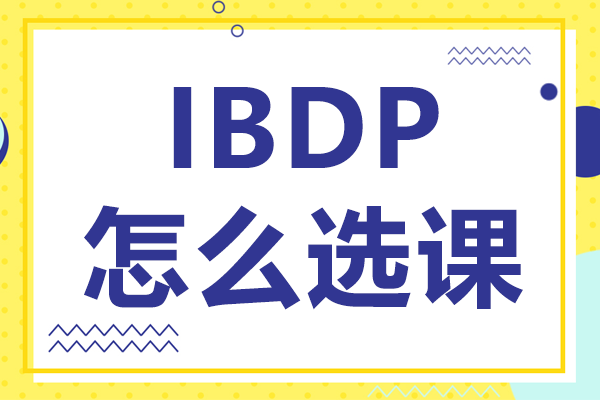 IBDP怎么选课