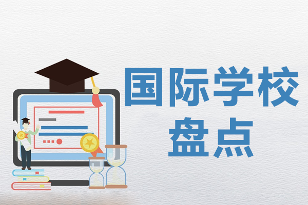 上海国际学校盘点