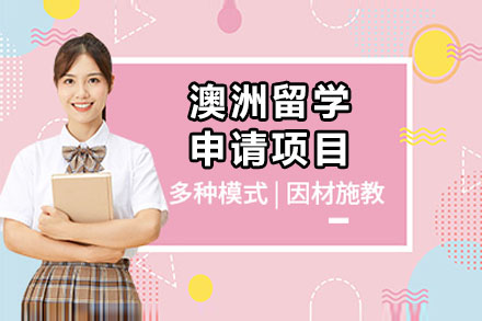 澳洲留学申请项目
