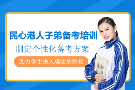 广州民心港人子弟备考培训班