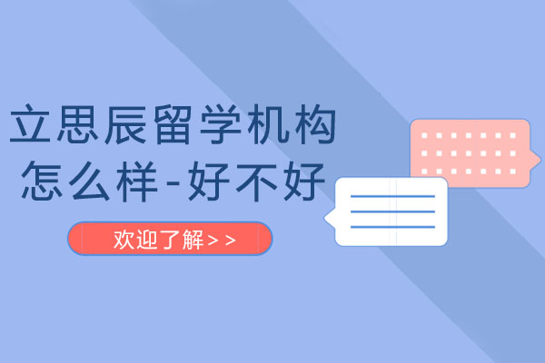 太原立思辰留学服务优势深度解析