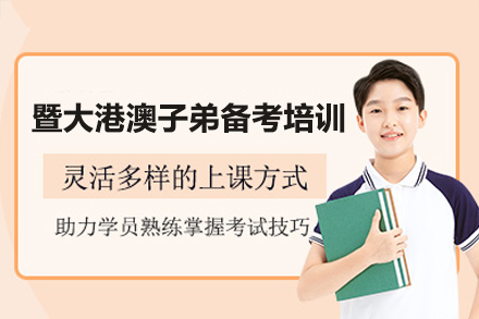 广州暨大港澳子弟备考培训班