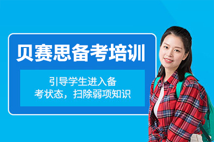 深圳贝赛思备考培训班