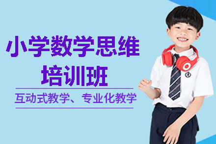 福州小学数学思维培训班