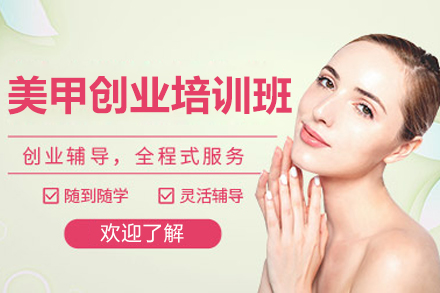 兰州美甲创业培训班