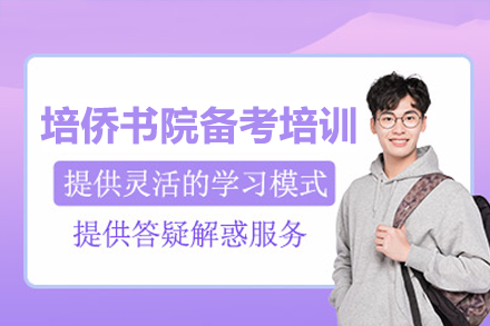 深圳培侨书院备考培训班