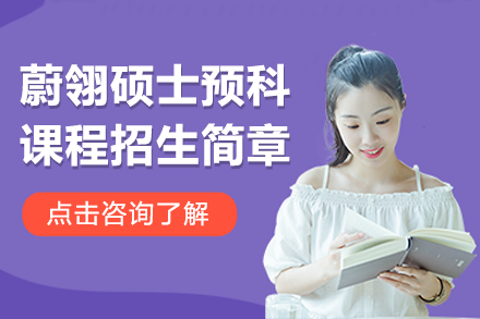 蔚翎硕士预科课程招生简章