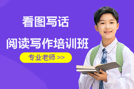 福州看图写话/阅读写作培训班