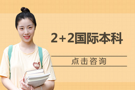 北京电子科技学院2+2国际本科