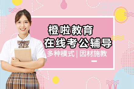 重庆橙啦教育考公辅导