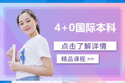 4+0国际本科