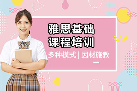 杭州雅思基础课程培训
