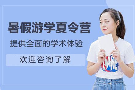 暑假游学夏令营