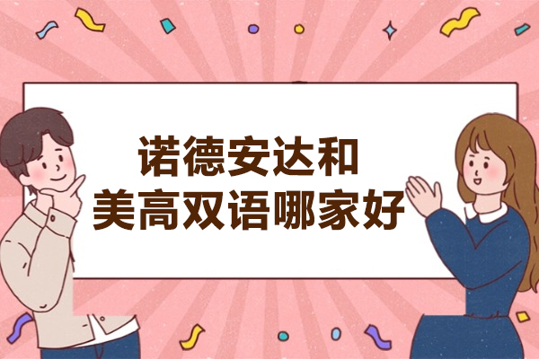 南通诺德安达和美高双语哪家好