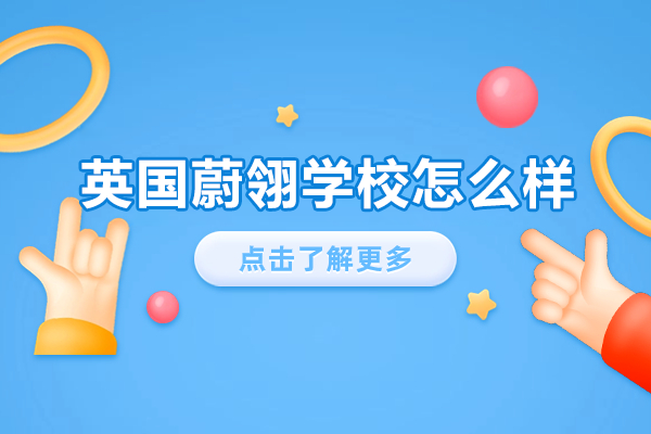 上海英国蔚翎国际高中深度解析：六大特色助力升学之路