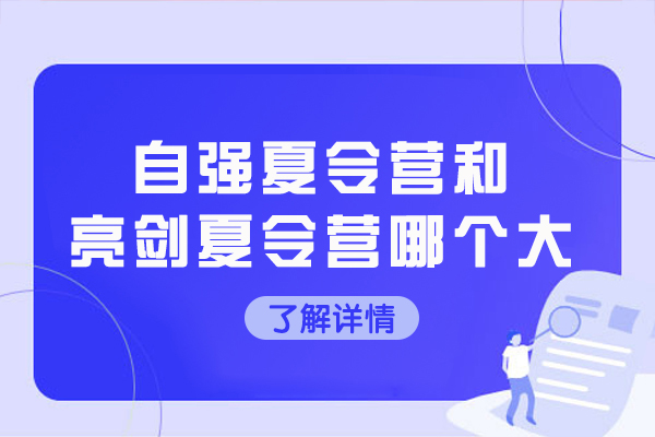 南京自强夏令营和亮剑夏令营哪个大