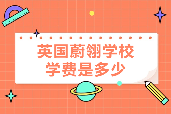 上海英国国际学校费用解析：蔚翎校区收费标准与课程优势