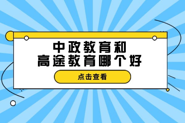 杭州中政教育和高途教育哪个好