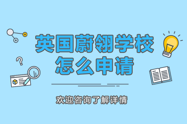 英国蔚翎学校上海校区申请全攻略：流程解析与成功要素
