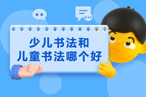 苏州少儿书法和儿童书法哪个好