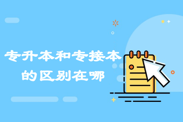 常州专升本和专接本的区别在哪
