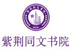 上海紫荆同文书院