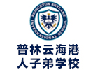 深圳普林云海港人子弟学校