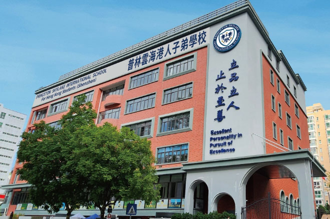 深圳普林云海港人子弟学校