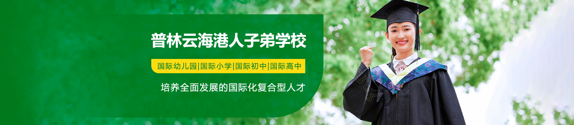 深圳普林云海港人子弟学校
