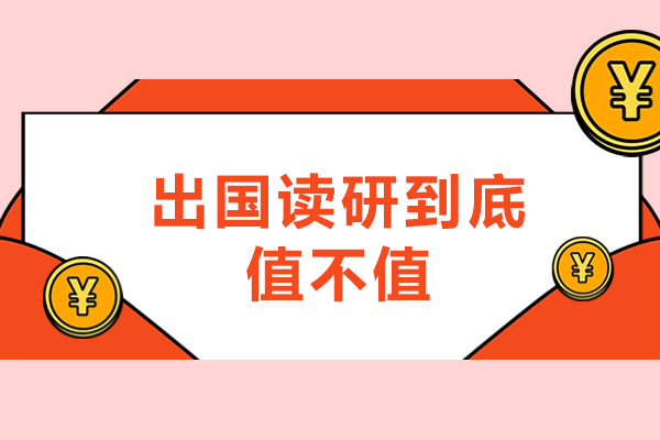 福州出国读研到底值不值