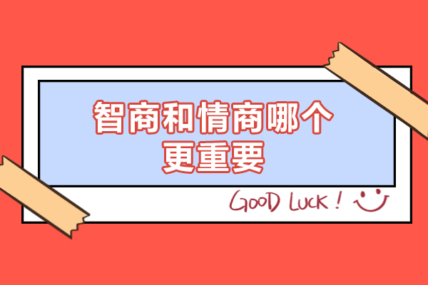 福州智商和情商哪个更重要